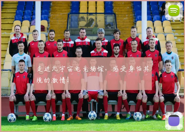 走进元宇宙电竞场馆,感受身临其境的激情!