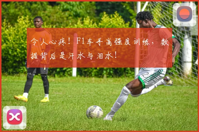 令人心疼！F1车手高强度训练，数据背后是汗水与泪水！