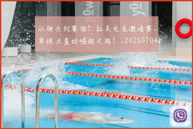 从街头到赛场!拉美电竞邀请赛,草根力量的崛起之路!_20260704164555
