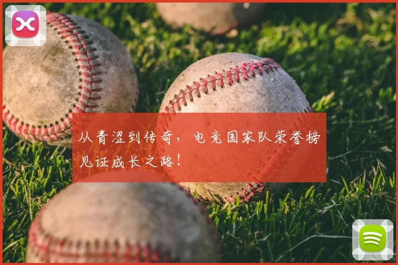 从青涩到传奇，电竞国家队荣誉榜见证成长之路！