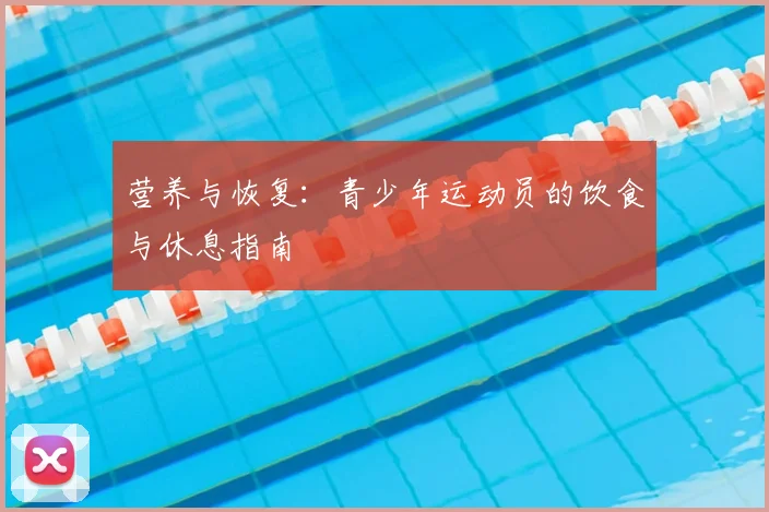 营养与恢复:青少年运动员的饮食与休息指南