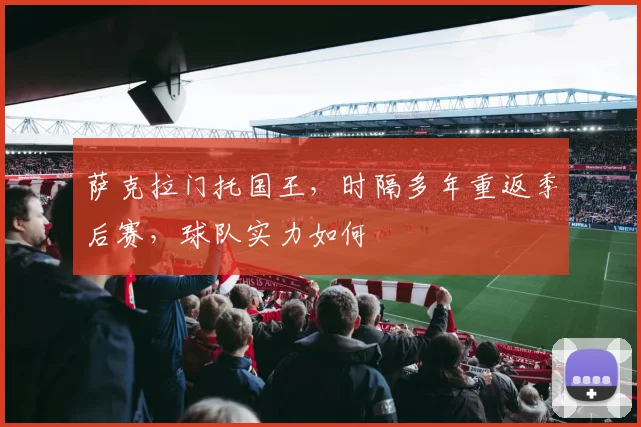萨克拉门托国王,时隔多年重返季后赛,球队实力如何