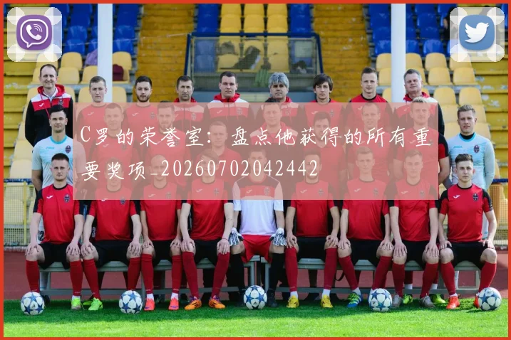 C罗的荣誉室:盘点他获得的所有重要奖项_20260702042442