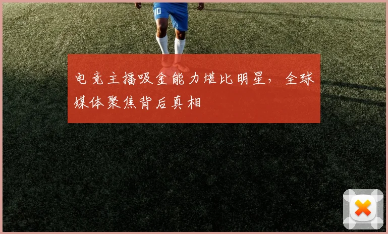 电竞主播吸金能力堪比明星，全球媒体聚焦背后真相