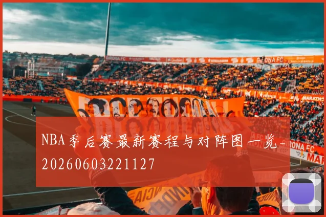 NBA季后赛最新赛程与对阵图一览_20260603221127