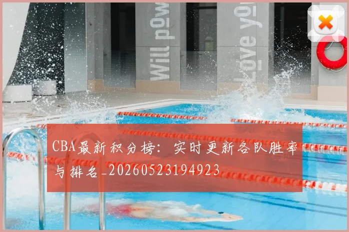 CBA最新积分榜:实时更新各队胜率与排名_20260523194923