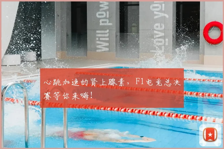 心跳加速的肾上腺素，F1电竞总决赛等你来嗨！