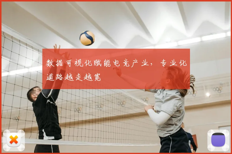 数据可视化赋能电竞产业，专业化道路越走越宽