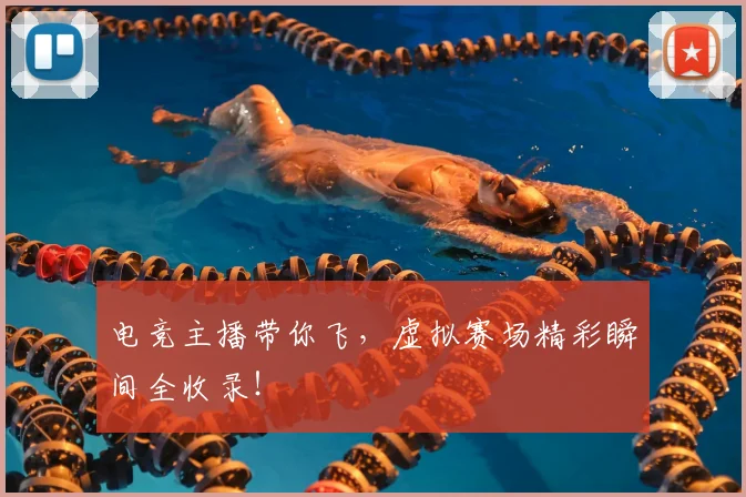 电竞主播带你飞,虚拟赛场精彩瞬间全收录!