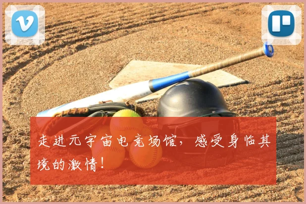 走进元宇宙电竞场馆，感受身临其境的激情！