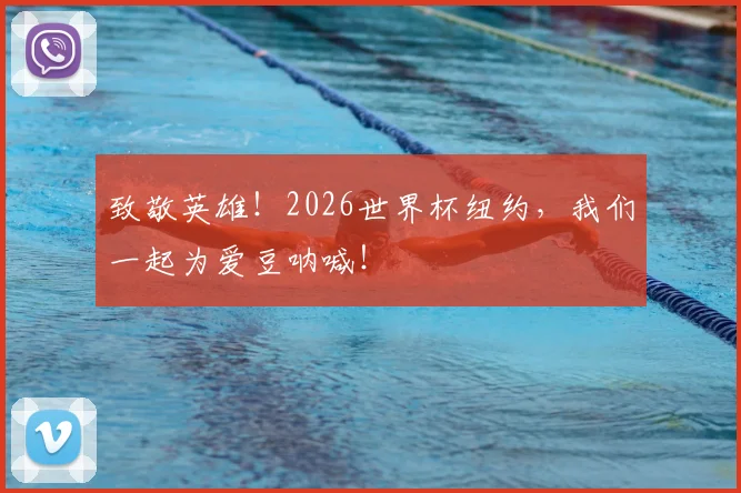 致敬英雄！2026世界杯纽约，我们一起为爱豆呐喊！