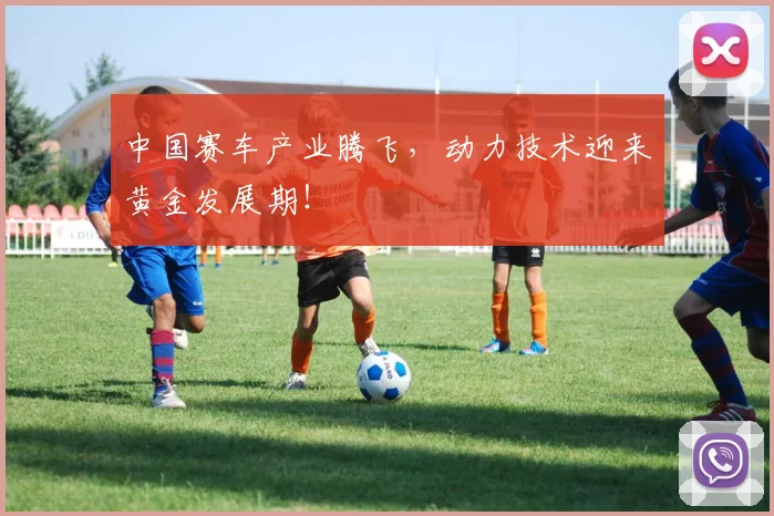 中国赛车产业腾飞，动力技术迎来黄金发展期！