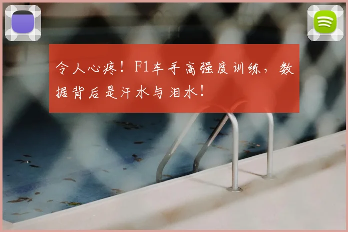 令人心疼!F1车手高强度训练,数据背后是汗水与泪水!
