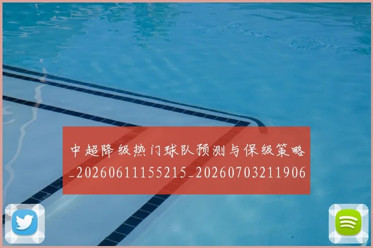 中超降级热门球队预测与保级策略_20260611155215_20260703211906