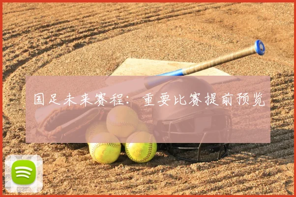 国足未来赛程:重要比赛提前预览