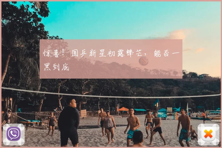 惊喜!国乒新星初露锋芒,能否一黑到底
