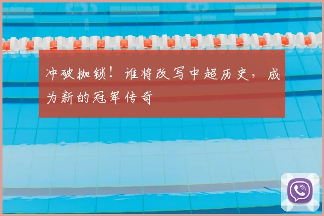 冲破枷锁!谁将改写中超历史,成为新的冠军传奇