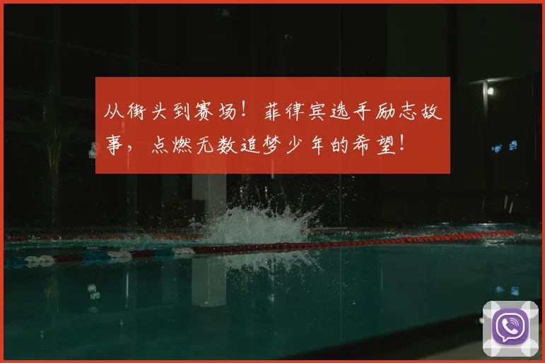 从街头到赛场！菲律宾选手励志故事，点燃无数追梦少年的希望！