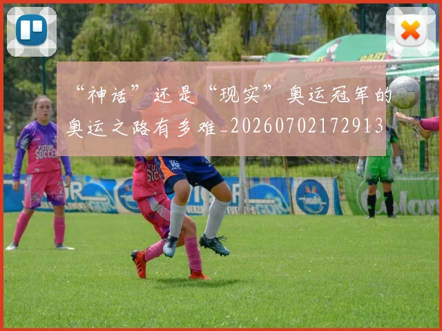 “神话”还是“现实”奥运冠军的奥运之路有多难_20260702172913