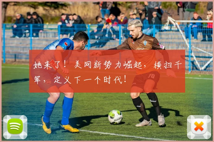 她来了！美网新势力崛起，横扫千军，定义下一个时代！