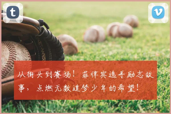 从街头到赛场！菲律宾选手励志故事，点燃无数追梦少年的希望！