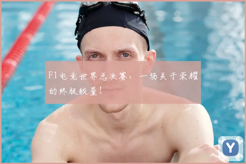 F1电竞世界总决赛，一场关于荣耀的终极较量！