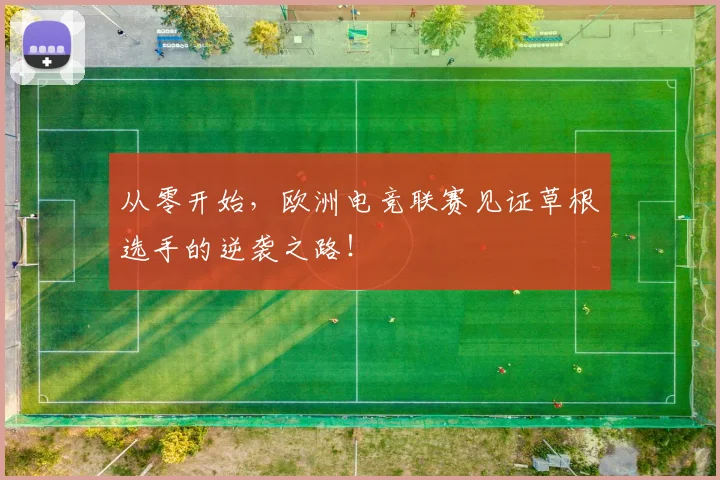 从零开始，欧洲电竞联赛见证草根选手的逆袭之路！