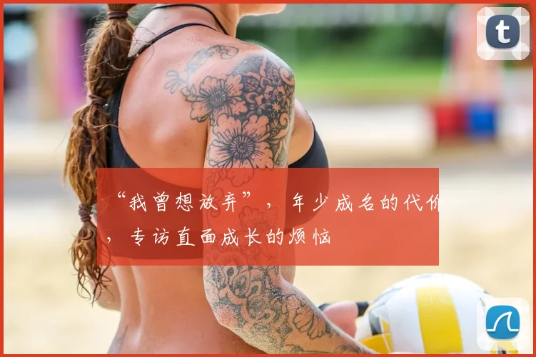“我曾想放弃”，年少成名的代价，专访直面成长的烦恼