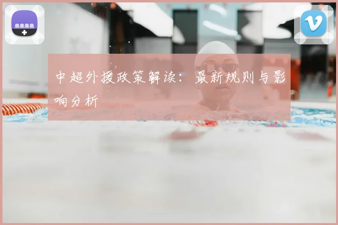 中超外援政策解读:最新规则与影响分析