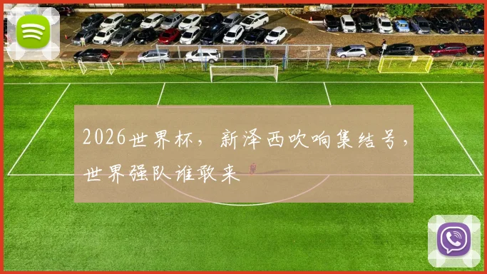 2026世界杯,新泽西吹响集结号,世界强队谁敢来