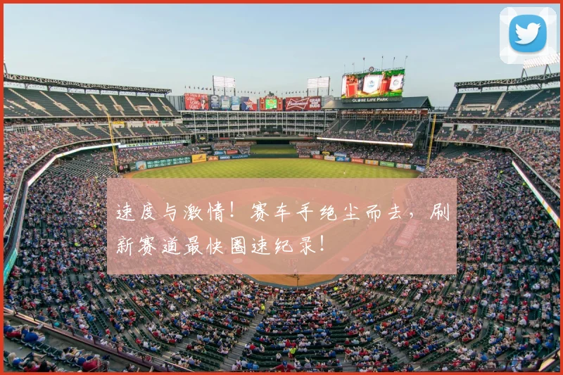 速度与激情!赛车手绝尘而去,刷新赛道最快圈速纪录!