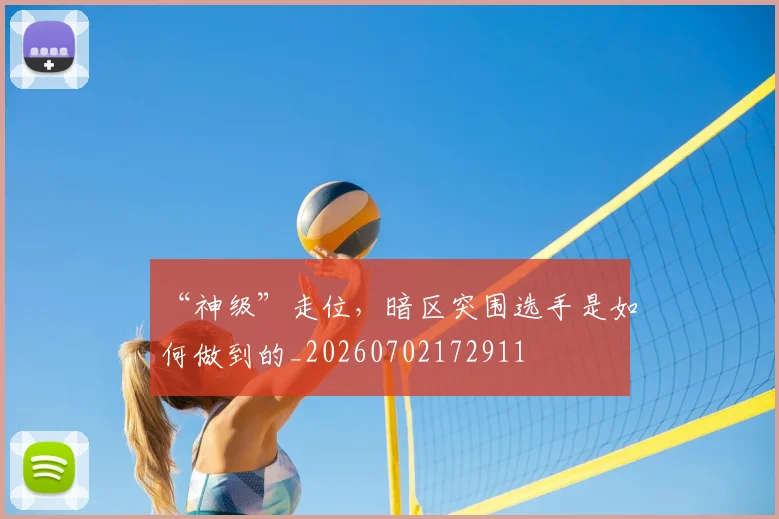 “神级”走位,暗区突围选手是如何做到的_20260702172911