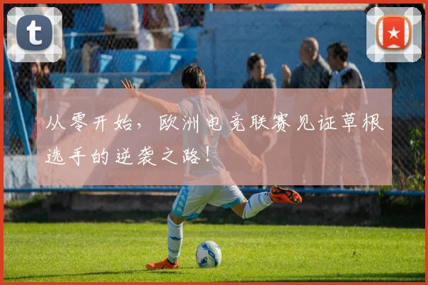 从零开始，欧洲电竞联赛见证草根选手的逆袭之路！