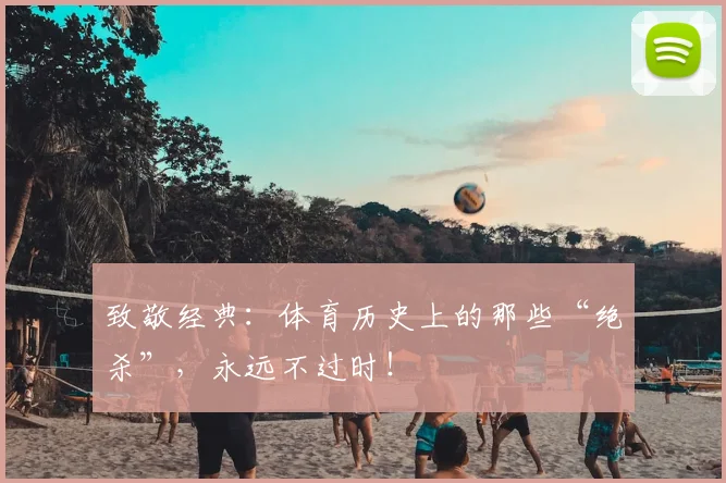致敬经典：体育历史上的那些“绝杀”，永远不过时！